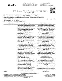 15137-Сертификат Гринтерол, капсулы 250 мг 100 шт-1