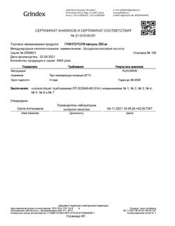 15137-Сертификат Гринтерол, капсулы 250 мг 100 шт-3