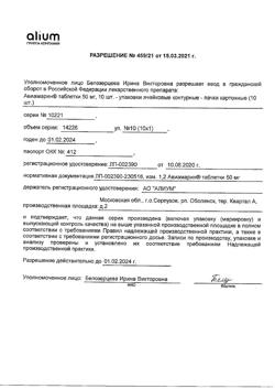 15170-Сертификат Авиамарин, таблетки 50 мг 10 шт-10
