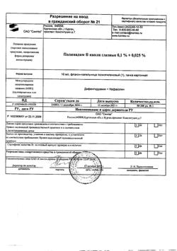 15181-Сертификат Полинадим, капли глазные   10 мл 1 шт-5