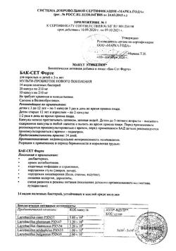 152-Сертификат Бак-сет форте капсулы 210 мг, 10 шт-3