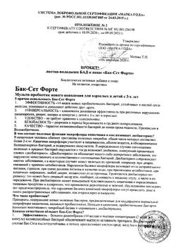 152-Сертификат Бак-сет форте капсулы 210 мг, 10 шт-5