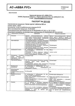 15261-Сертификат Калия оротат, таблетки 500 мг 20 шт-1