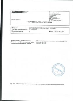 15288-Сертификат Лопедиум, таблетки 2 мг 10 шт-17