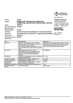 15297-Сертификат Лориста, таблетки покрыт.плен.об. 12,5 мг 30 шт-15