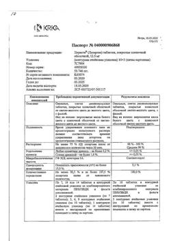 15297-Сертификат Лориста, таблетки покрыт.плен.об. 12,5 мг 30 шт-3