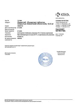 15297-Сертификат Лориста, таблетки покрыт.плен.об. 12,5 мг 30 шт-17