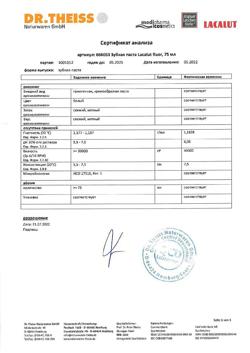 15356-Сертификат Lacalut Fluor зубная паста, 75 мл 1 шт-5