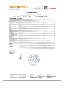 15356-Сертификат Lacalut Fluor зубная паста, 75 мл 1 шт-2