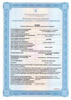Сертификат МАКСИКОЛД ЛОР ТАБС ДВОЙНОЕ ДЕЙСТВИЕ ТАБЛЕТКИ ДЛЯ РАССАСЫВАНИЯ 8,75 МГ+1 МГ   №20-1