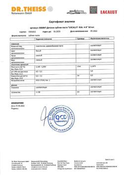 15387-Сертификат Lacalut Kids Зубная паста 4-8 лет, 50 мл 1 шт-7
