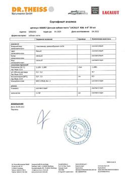 15387-Сертификат Lacalut Kids Зубная паста 4-8 лет, 50 мл 1 шт-5