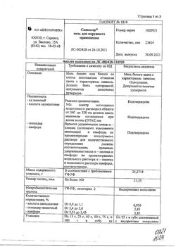 1540-Сертификат Салвисар, мазь для наружного применения 25 г 1 шт-3