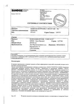 15453-Сертификат Корнам, таблетки 2 мг 20 шт-6