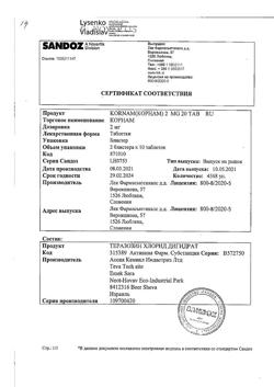 15453-Сертификат Корнам, таблетки 2 мг 20 шт-5