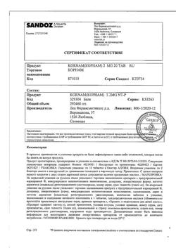 15453-Сертификат Корнам, таблетки 2 мг 20 шт-9