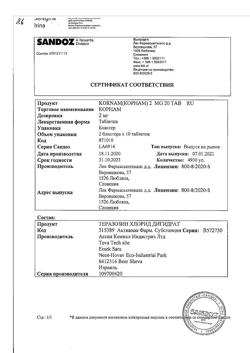 15453-Сертификат Корнам, таблетки 2 мг 20 шт-15