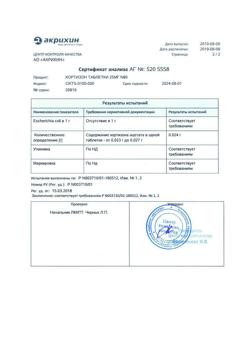 15461-Сертификат Кортизон, таблетки 25 мг 80 шт-2