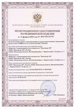 Сертификат ТЕСТ-ПОЛОСКИ УРИБЕЛ ВИЗУАЛЬНЫЕ ТЕСТ ДЛЯ ОПРЕДЕЛЕНИЯ БЕЛКА №50-1