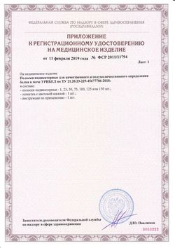 Сертификат ТЕСТ-ПОЛОСКИ УРИБЕЛ ВИЗУАЛЬНЫЕ ТЕСТ ДЛЯ ОПРЕДЕЛЕНИЯ БЕЛКА №50-2