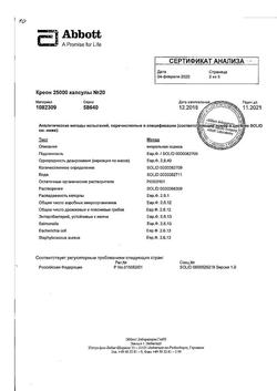 15500-Сертификат Креон 25000, капсулы кишечнорастворимые 25000 ед 20 шт-10