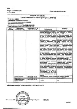 15500-Сертификат Креон 25000, капсулы кишечнорастворимые 25000 ед 20 шт-15