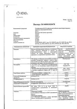 15502-Сертификат Сульфасалазин-ЕН, таблетки покрыт.плен.об. 500 мг 50 шт-17