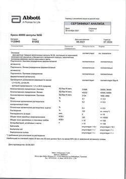 15522-Сертификат Креон 40000, капсулы кишечнорастворимые 40000 ед 50 шт-1
