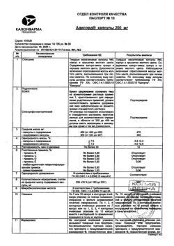 15533-Сертификат Адисорд, капсулы 200 мг 20 шт-7