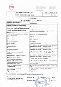 1555-Сертификат Сампрост, лиофилизат д/приг.р-ра для в/м введ. 5 мг фл 10 шт-2