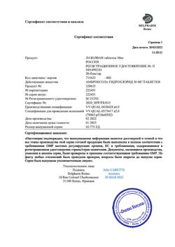 15615-Сертификат Лазолван, таблетки 30 мг 20 шт-50