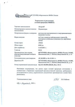 15686-Сертификат Латран, раствор для в/в и в/м введ. 2 мг/мл 2 мл 5 шт-3