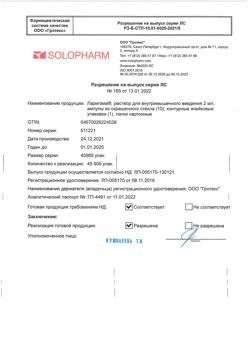 15692-Сертификат Ларигама, раствор для в/м введ 2 мл 10 шт-7