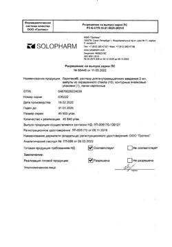 15692-Сертификат Ларигама, раствор для в/м введ 2 мл 10 шт-3