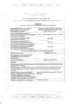 Сертификат ЛАРИНОЛ ЭДАС-917 ГРАНУЛЫ ГОМЕОПАТИЧЕСКИЕ  20 Г №1-2
