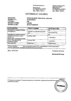 15794-Сертификат Наком, таблетки 250 мг+25 мг  100 шт-11