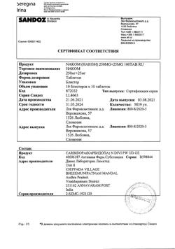 15794-Сертификат Наком, таблетки 250 мг+25 мг  100 шт-12