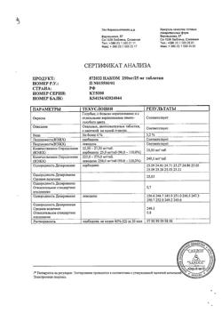 15794-Сертификат Наком, таблетки 250 мг+25 мг  100 шт-28