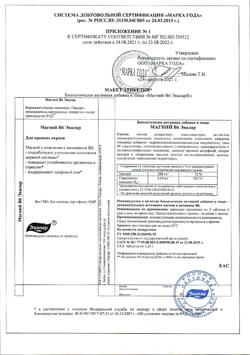 15802-Сертификат Магний В6 Эвалар 1,25 г, таблетки 60 шт.-22