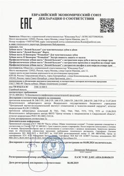 15841-Сертификат Лесной бальзам Зубная паста форте, 75 мл 1 шт-1