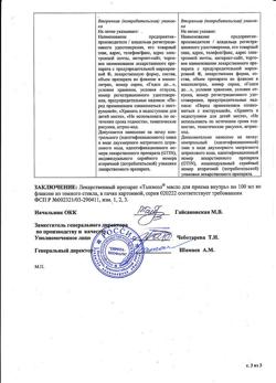 15879-Сертификат Тыквеол, масло для приема внутрь 100 мл 1 шт-5