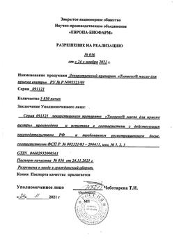 15879-Сертификат Тыквеол, масло для приема внутрь 100 мл 1 шт-2