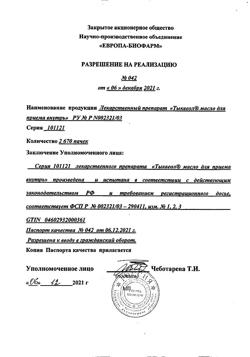 15879-Сертификат Тыквеол, масло для приема внутрь 100 мл 1 шт-9
