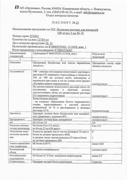 15898-Сертификат Лидокаин, раствор для инъекций 100 мг/мл 2 мл амп 10 шт-24