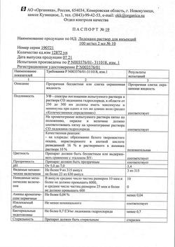 15898-Сертификат Лидокаин, раствор для инъекций 100 мг/мл 2 мл амп 10 шт-27