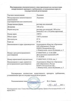 15898-Сертификат Лидокаин, раствор для инъекций 100 мг/мл 2 мл амп 10 шт-29