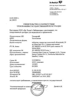 15910-Сертификат Тексаред, таблетки покрыт.плен.об. 20 мг 10 шт-3