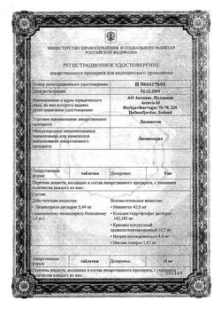 Сертификат ЛИЗИНОТОН ТАБЛЕТКИ 10 МГ   №28-3