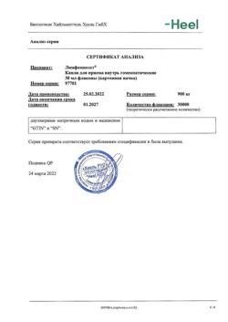 15928-Сертификат Лимфомиозот, капли для приема внутрь 30 мл-12