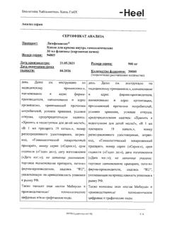 15928-Сертификат Лимфомиозот, капли для приема внутрь 30 мл-17